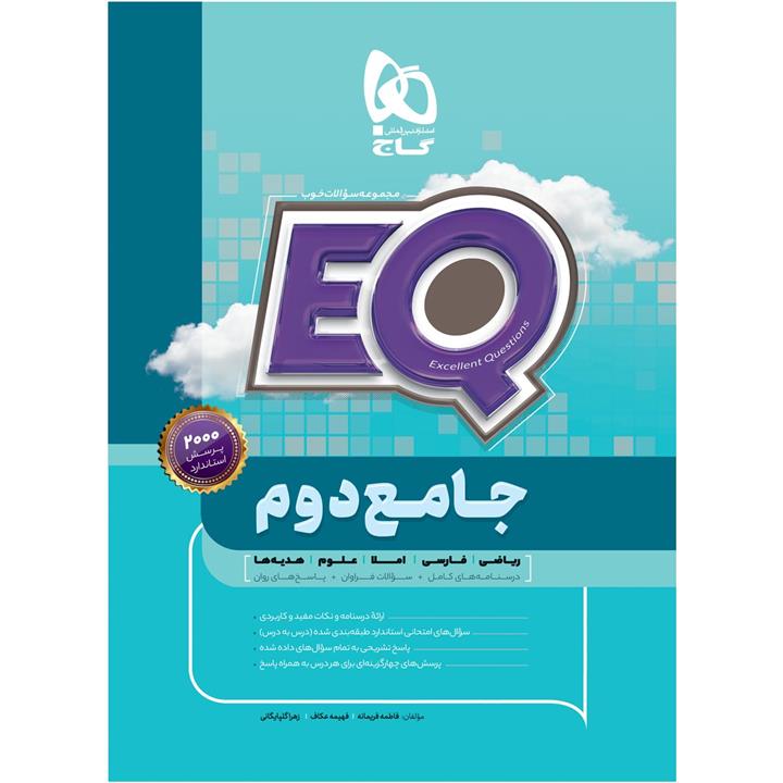 کتاب جامع دوم سری EQ اثر جمعی از نویسندگان انتشارات بین المللی گاج